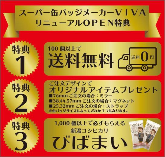 『スーパー缶バッジメーカーVIVA』リニューアルOPEN特典